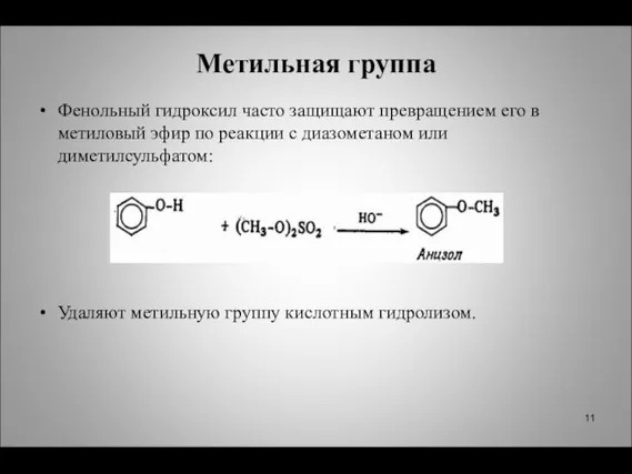 Метильная группа Фенольный гидроксил часто защищают превращением его в метиловый эфир