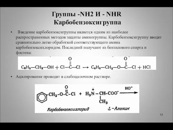 Группы -NH2 И - NHR Карбобензоксигруппа Введение карбобензоксигруппы является одним из