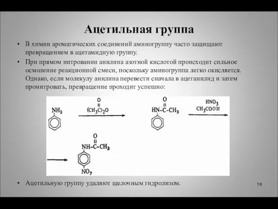 Ацетильная группа В химии ароматических соединений аминогруппу часто защищают превращением в