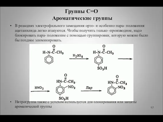 Группы C=O Ароматические группы В реакциях электрофильного замещения орто- и особенно