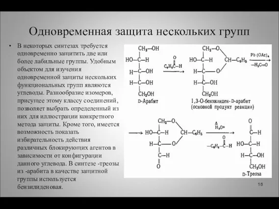 Одновременная защита нескольких групп В некоторых синтезах требуется одновременно защитить две