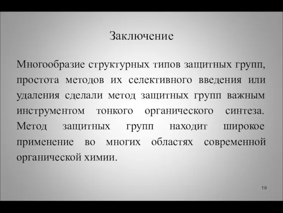 Заключение Многообразие структурных типов защитных групп, простота методов их селективного введения