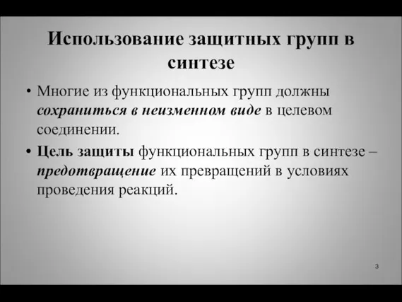 Использование защитных групп в синтезе Многие из функциональных групп должны сохраниться