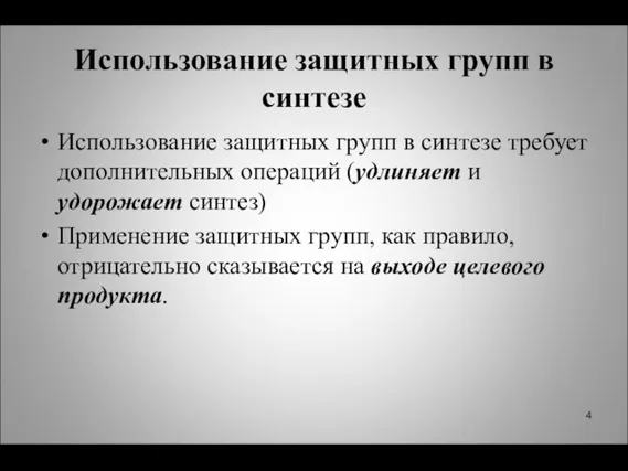 Использование защитных групп в синтезе Использование защитных групп в синтезе требует