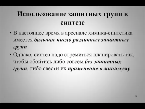 Использование защитных групп в синтезе В настоящее время в арсенале химика-синтетика