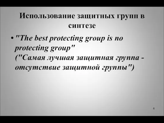 Использование защитных групп в синтезе "The best protecting group is no