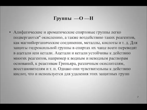 Группы —О —Н Алифатические и ароматические спиртовые группы легко подвергаются" окислению,