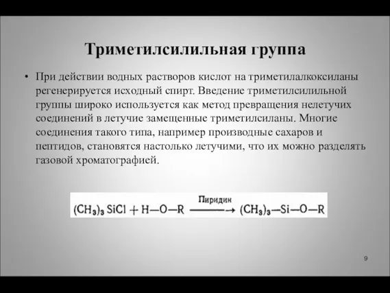 Триметилсилильная группа При действии водных растворов кислот на триметилалкоксиланы регенерируется исходный