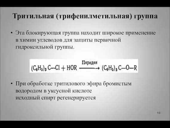 Тритильная (трифенилметильная) группа Эта блокирующая группа находит широкое применение в химии