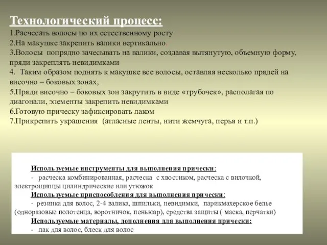 Технологический процесс: 1.Расчесать волосы по их естественному росту 2.На макушке закрепить