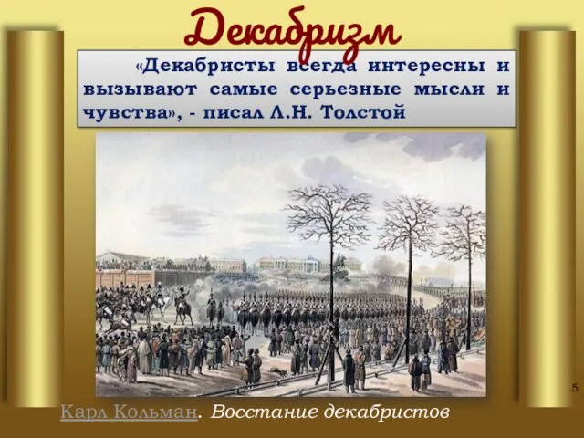 «Декабристы всегда интересны и вызывают самые серьезные мысли и чувства», -