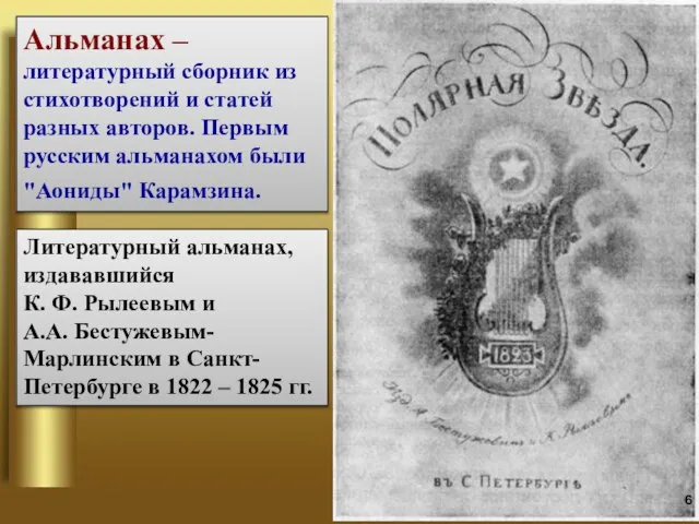 Альманах – литературный сборник из стихотворений и статей разных авторов. Первым