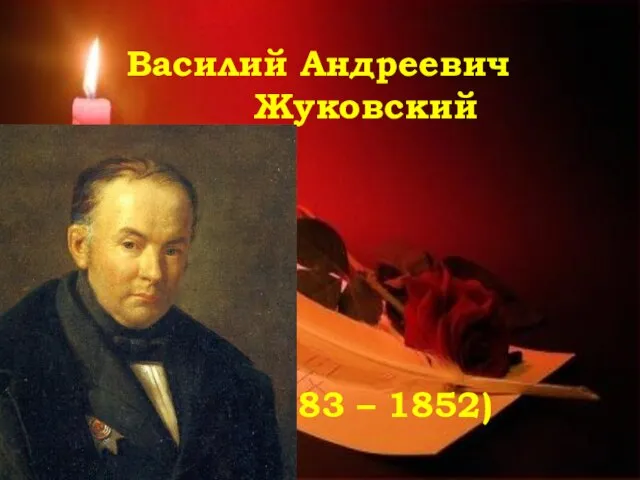 Василий Андреевич Жуковский (1783 – 1852)