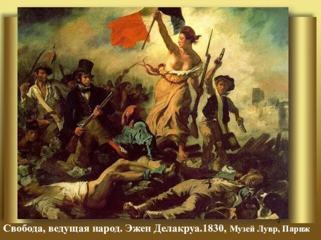 Свобода, ведущая народ. Эжен Делакруа.1830, Музей Лувр, Париж