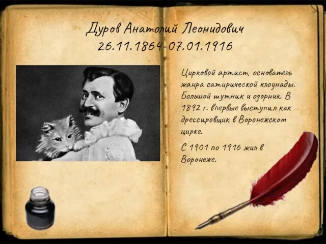 Дуров Анатолий Леонидович 26.11.1864-07.01.1916 Цирковой артист, основатель жанра сатирической клоунады. Большой