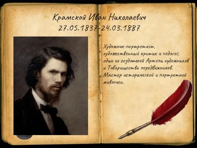 Крамской Иван Николаевич 27.05.1837-24.03.1887 Художник-портретист, художественный критик и педагог, один из