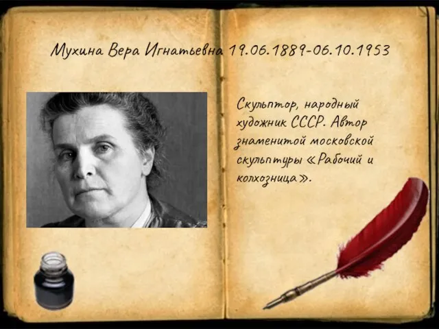 Мухина Вера Игнатьевна 19.06.1889-06.10.1953 Скульптор, народный художник СССР. Автор знаменитой московской скульптуры «Рабочий и колхозница».