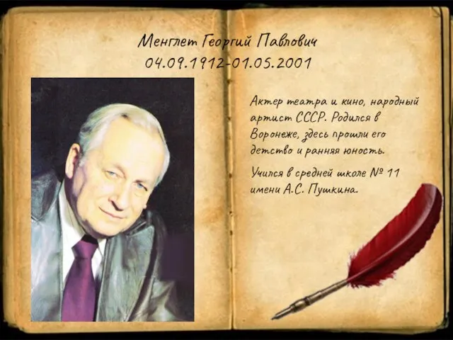 Менглет Георгий Павлович 04.09.1912-01.05.2001 Актер театра и кино, народный артист СССР.