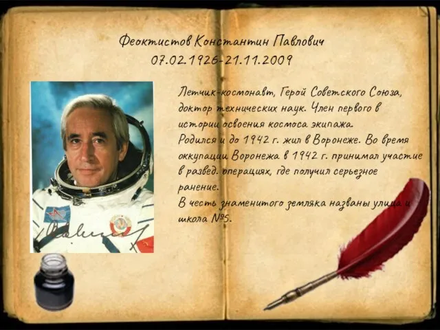 Феоктистов Константин Павлович 07.02.1926-21.11.2009 Летчик-космонавт, Герой Советского Союза, доктор технических наук.