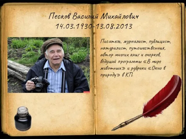 Песков Василий Михайлович 14.03.1930-13.08.2013 Писатель, журналист, публицист, натуралист, путешественник, автор многих