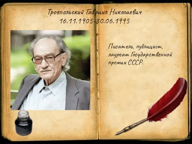 Троепольский Гавриил Николаевич 16.11.1905-30.06.1995 Писатель, публицист, лауреат Государственной премии СССР.