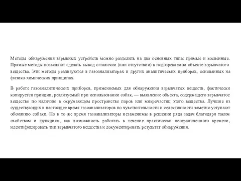 Методы обнаружения взрывных устройств можно разделить на два основных типа: прямые