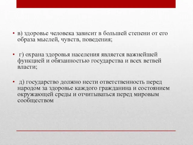 в) здоровье человека зависит в большей степени от его образа мыслей,