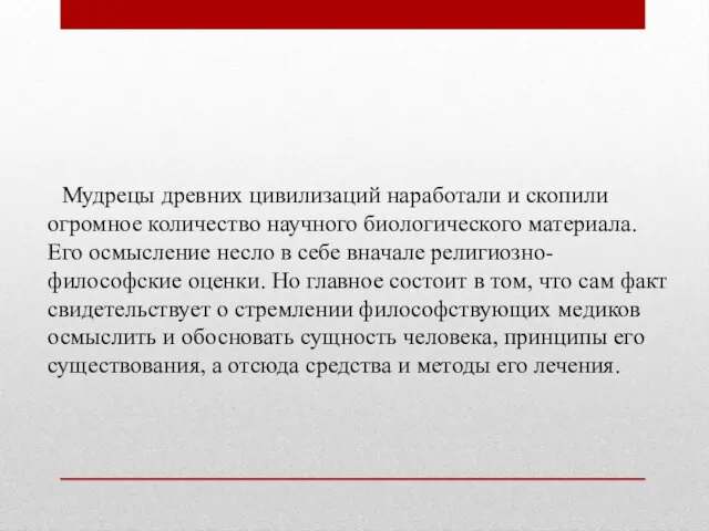 Мудрецы древних цивилизаций наработали и скопили огромное количество научного биологического материала.