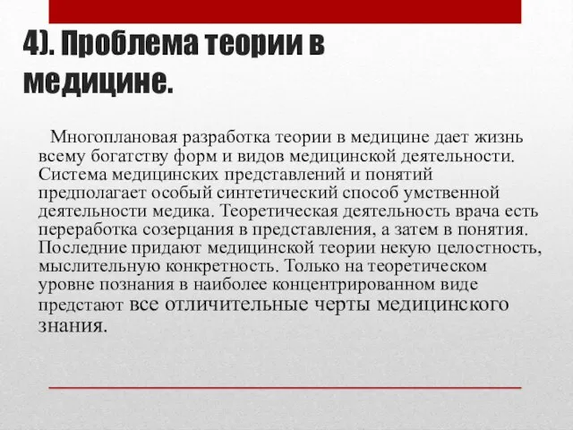 4). Проблема теории в медицине. Многоплановая разработка теории в медицине дает