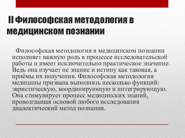 II Философская методология в медицинском познании Философская методология в медицинском познании