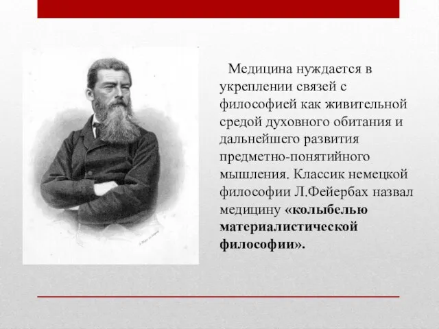 Медицина нуждается в укреплении связей с философией как живительной средой духовного