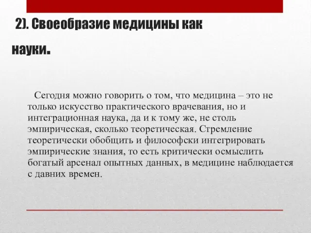 2). Своеобразие медицины как науки. Сегодня можно говорить о том, что