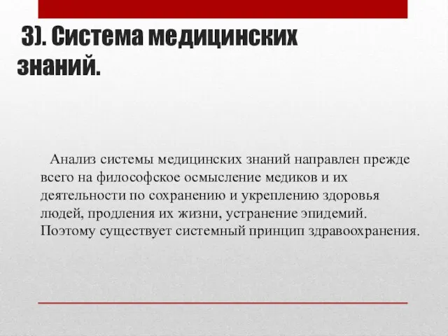 3). Система медицинских знаний. Анализ системы медицинских знаний направлен прежде всего