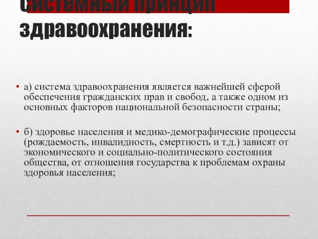 Системный принцип здравоохранения: а) система здравоохранения является важнейшей сферой обеспечения гражданских