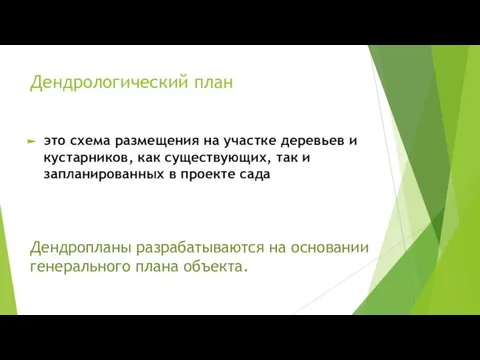 Дендрологический план это схема размещения на участке деревьев и кустарников, как