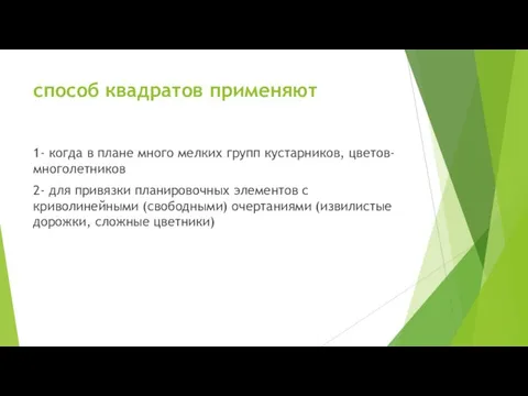 способ квадратов применяют 1- когда в плане много мелких групп кустарников,