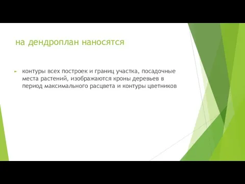 на дендроплан наносятся контуры всех построек и границ участка, посадочные места