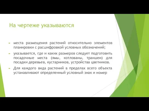 На чертеже указываются места размещения растений относительно элементов планировки с расшифровкой