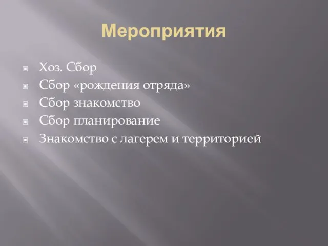 Мероприятия Хоз. Сбор Сбор «рождения отряда» Сбор знакомство Сбор планирование Знакомство с лагерем и территорией