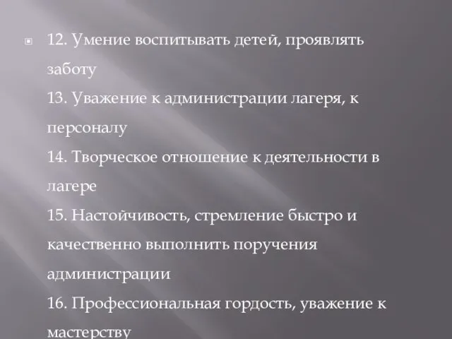 12. Умение воспитывать детей, проявлять заботу 13. Уважение к администрации лагеря,