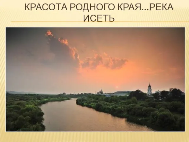 КРАСОТА РОДНОГО КРАЯ…РЕКА ИСЕТЬ