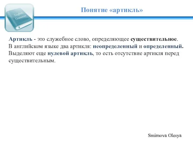 Понятие «артикль» Артикль - это служебное слово, определяющее существительное. В английском