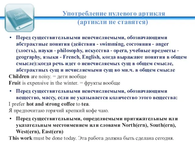 Употребление нулевого артикля (артикли не ставятся) Перед существительными неисчисляемыми, обозначающими абстрактные