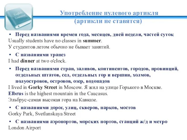 Употребление нулевого артикля (артикли не ставятся) Перед названиями времен года, месяцев,