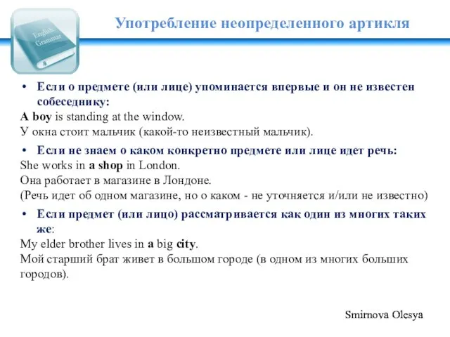 Употребление неопределенного артикля Если о предмете (или лице) упоминается впервые и