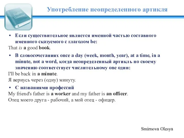 Употребление неопределенного артикля Если существительное является именной частью составного именного сказуемого