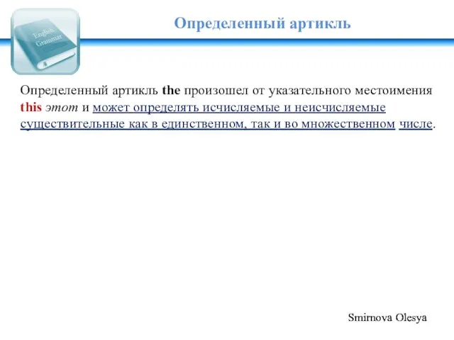 Определенный артикль Определенный артикль the произошел от указательного местоимения this этот