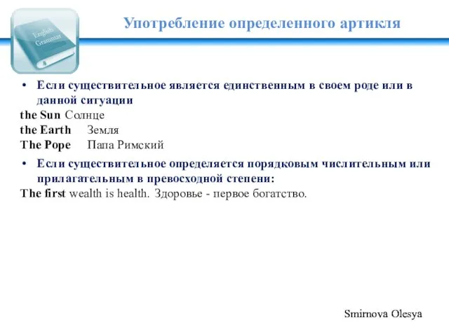 Употребление определенного артикля Если существительное является единственным в своем роде или