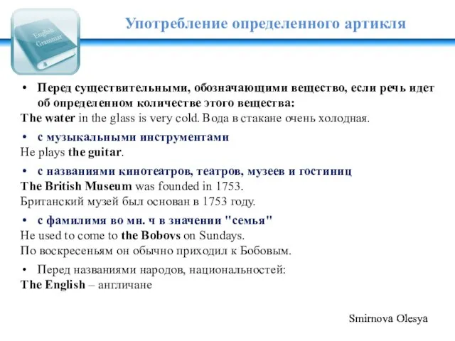 Употребление определенного артикля Перед существительными, обозначающими вещество, если речь идет об