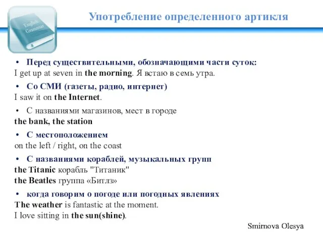 Употребление определенного артикля Перед существительными, обозначающими части суток: I get up